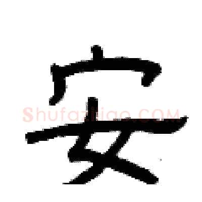 安硬笔隶书写法,摘自曾庆福硬笔书法字帖