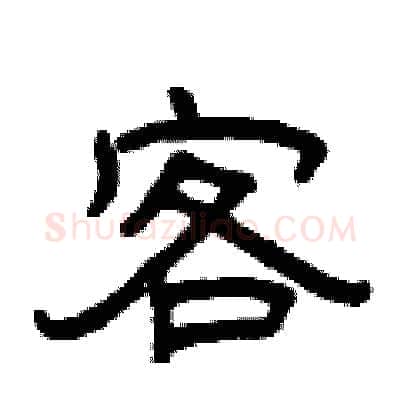 客硬笔隶书写法,摘自曾庆福硬笔书法字帖