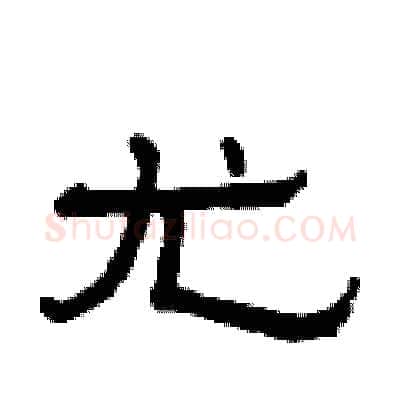 尤硬笔隶书写法,摘自曾庆福硬笔书法字帖