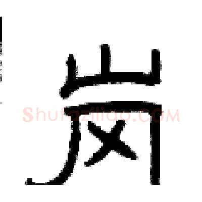 岗硬笔隶书写法,摘自曾庆福硬笔书法字帖