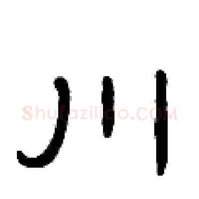 川硬笔隶书写法,摘自曾庆福硬笔书法字帖