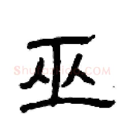 巫硬笔隶书写法,摘自曾庆福硬笔书法字帖