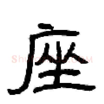 座硬笔隶书写法,摘自曾庆福硬笔书法字帖