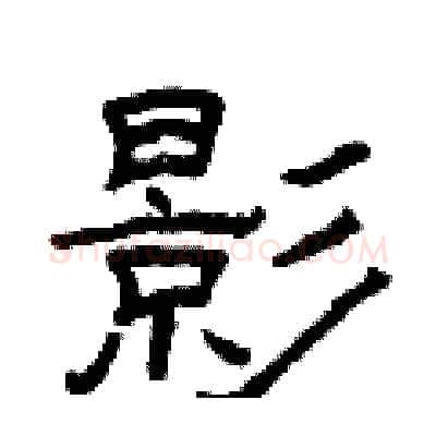 影硬笔隶书写法,摘自曾庆福硬笔书法字帖