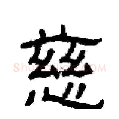 慈硬笔隶书写法,摘自曾庆福硬笔书法字帖