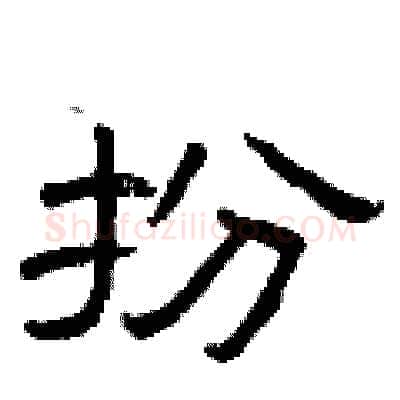 扮硬笔隶书写法,摘自曾庆福硬笔书法字帖