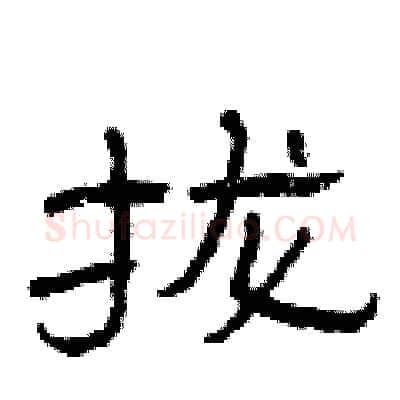 拢硬笔隶书写法,摘自曾庆福硬笔书法字帖