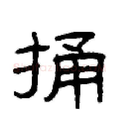 捅硬笔隶书写法,摘自曾庆福硬笔书法字帖