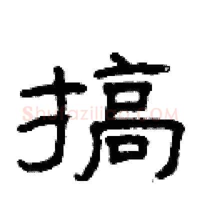 搞硬笔隶书写法,摘自曾庆福硬笔书法字帖
