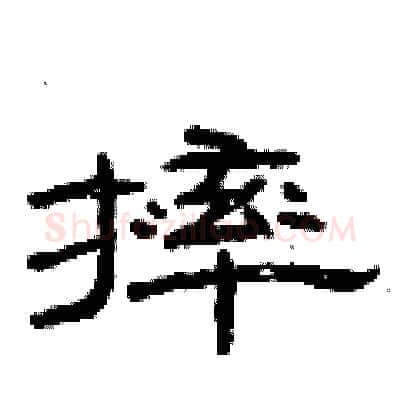 摔硬笔隶书写法,摘自曾庆福硬笔书法字帖