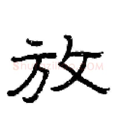 放硬笔隶书写法,摘自曾庆福硬笔书法字帖