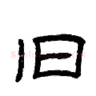 旧硬笔隶书写法,摘自曾庆福硬笔书法字帖