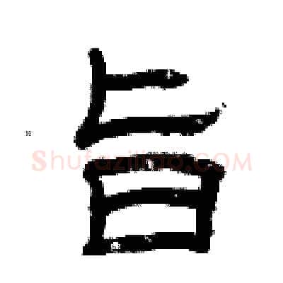 旨硬笔隶书写法,摘自曾庆福硬笔书法字帖