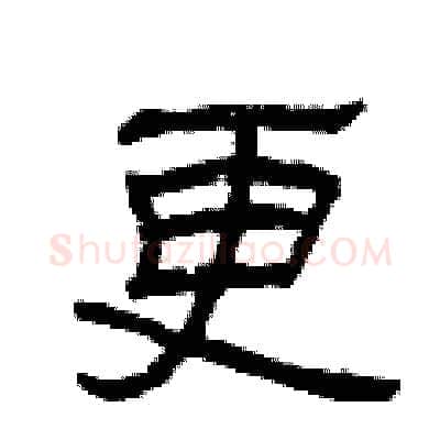 更硬笔隶书写法,摘自曾庆福硬笔书法字帖