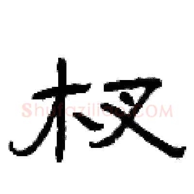 杈硬笔隶书写法,摘自曾庆福硬笔书法字帖