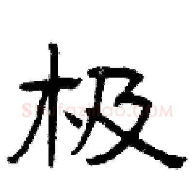 极硬笔隶书写法,摘自曾庆福硬笔书法字帖