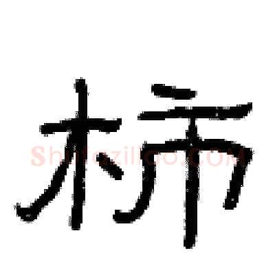 柿硬笔隶书写法,摘自曾庆福硬笔书法字帖