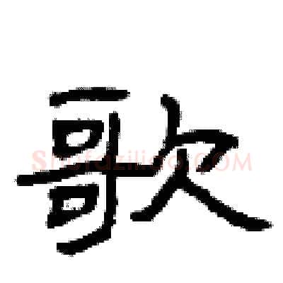歌硬笔隶书写法,摘自曾庆福硬笔书法字帖