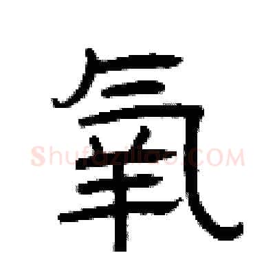 氧硬笔隶书写法,摘自曾庆福硬笔书法字帖