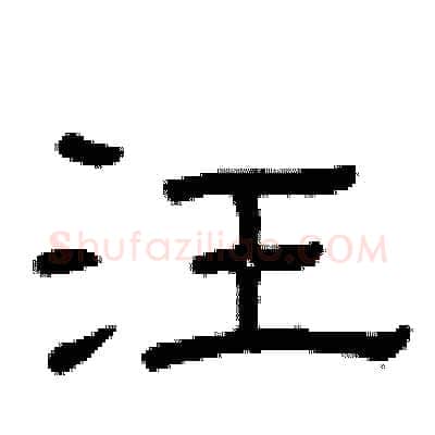 汪硬笔隶书写法,摘自曾庆福硬笔书法字帖
