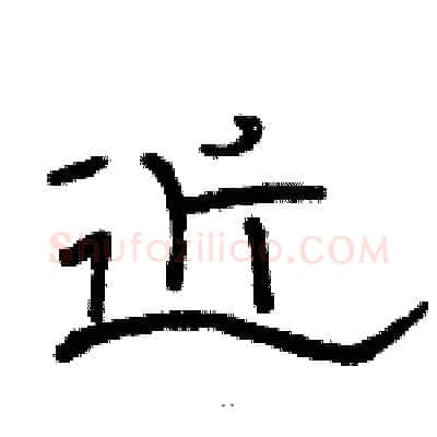 近硬笔隶书写法,摘自骆恒光硬笔书法字帖