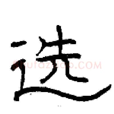 选硬笔隶书写法,摘自骆恒光硬笔书法字帖