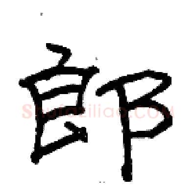 郎硬笔隶书写法,摘自骆恒光硬笔书法字帖