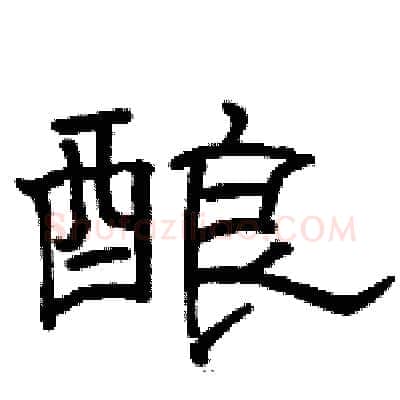 酿硬笔隶书写法,摘自骆恒光硬笔书法字帖