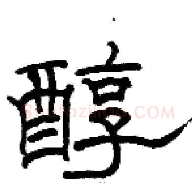 醇硬笔隶书写法,摘自骆恒光硬笔书法字帖