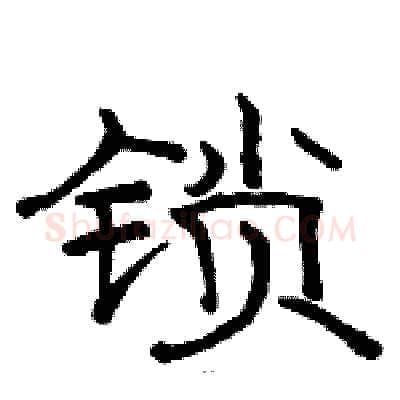 锁硬笔隶书写法,摘自骆恒光硬笔书法字帖