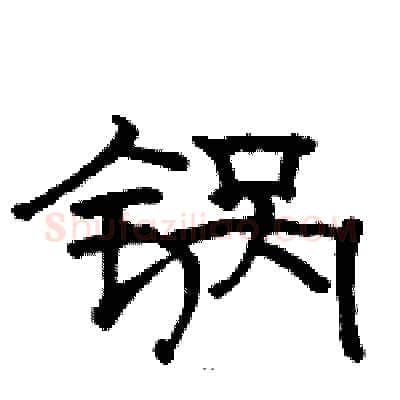 锅硬笔隶书写法,摘自骆恒光硬笔书法字帖