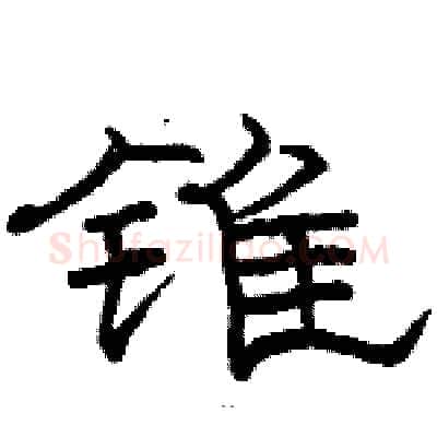 锥硬笔隶书写法,摘自骆恒光硬笔书法字帖