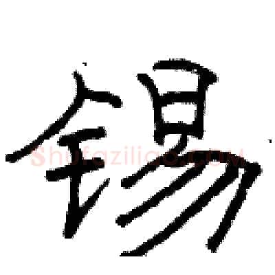 锡硬笔隶书写法,摘自骆恒光硬笔书法字帖