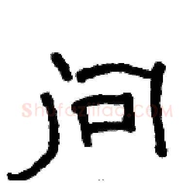 问硬笔隶书写法,摘自骆恒光硬笔书法字帖