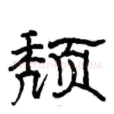 颓硬笔隶书写法,摘自骆恒光硬笔书法字帖