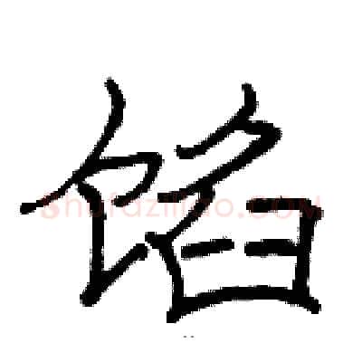 馅硬笔隶书写法,摘自骆恒光硬笔书法字帖