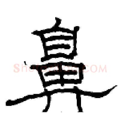 鼻硬笔隶书写法,摘自骆恒光硬笔书法字帖