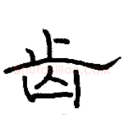 齿硬笔隶书写法,摘自骆恒光硬笔书法字帖