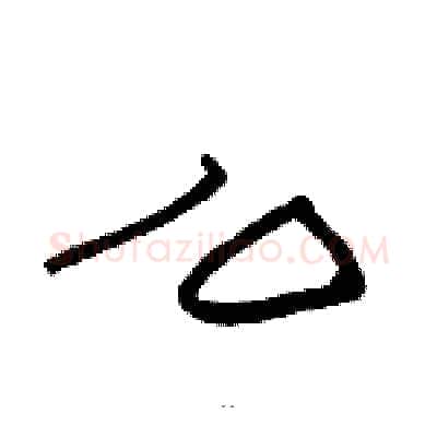 么硬笔隶书写法,摘自骆恒光硬笔书法字帖