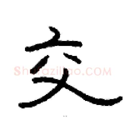 交硬笔隶书写法,摘自骆恒光硬笔书法字帖