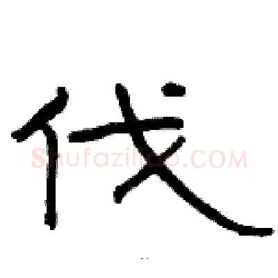 伐硬笔隶书写法,摘自骆恒光硬笔书法字帖