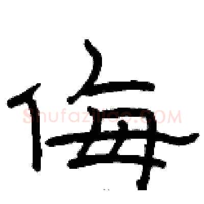 侮硬笔隶书写法,摘自骆恒光硬笔书法字帖