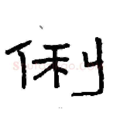俐硬笔隶书写法,摘自骆恒光硬笔书法字帖