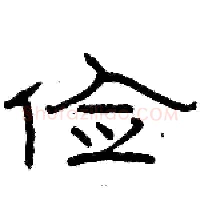 俭硬笔隶书写法,摘自骆恒光硬笔书法字帖