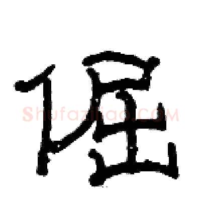 倔硬笔隶书写法,摘自骆恒光硬笔书法字帖
