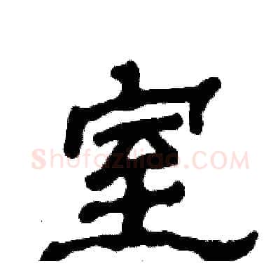 室硬笔隶书写法,摘自张恒成硬笔书法字帖