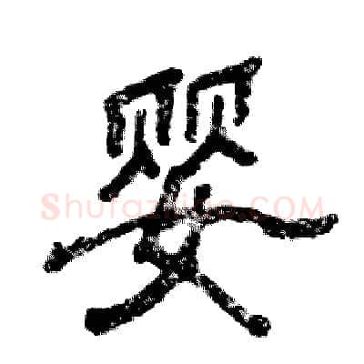 婴硬笔隶书写法,摘自张恒成硬笔书法字帖