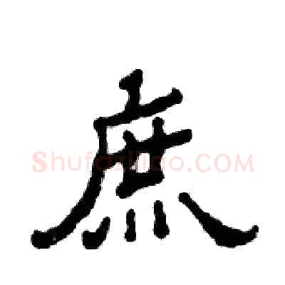 庶硬笔隶书写法,摘自张恒成硬笔书法字帖