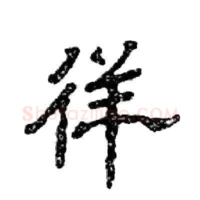 徉硬笔隶书写法,摘自张恒成硬笔书法字帖