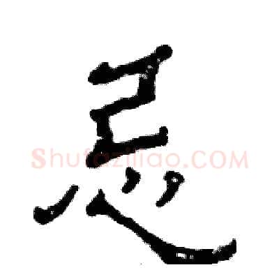 忌硬笔隶书写法,摘自张恒成硬笔书法字帖